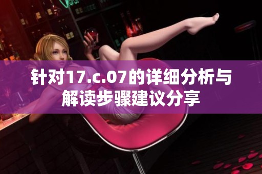 针对17.c.07的详细分析与解读步骤建议分享