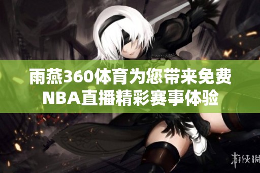 雨燕360体育为您带来免费NBA直播精彩赛事体验