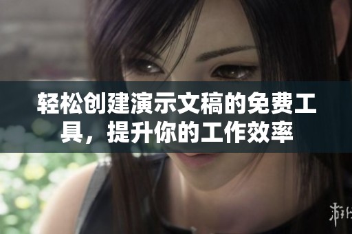 轻松创建演示文稿的免费工具，提升你的工作效率