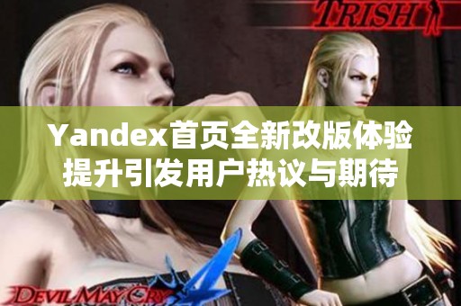 Yandex首页全新改版体验提升引发用户热议与期待