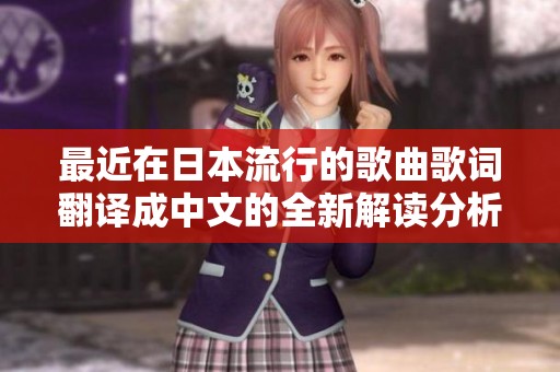 最近在日本流行的歌曲歌词翻译成中文的全新解读分析