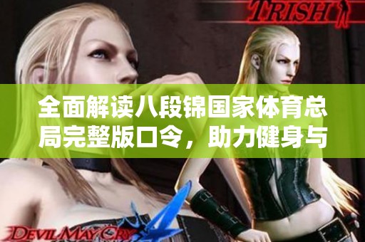 全面解读八段锦国家体育总局完整版口令，助力健身与养生之道