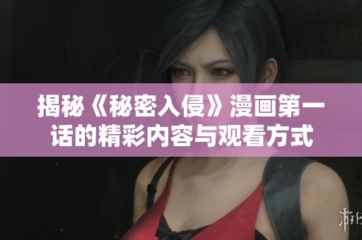 揭秘《秘密入侵》漫画第一话的精彩内容与观看方式