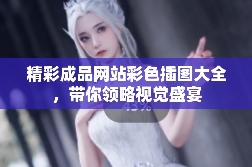 精彩成品网站彩色插图大全，带你领略视觉盛宴