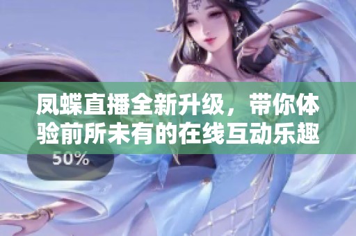 凤蝶直播全新升级，带你体验前所未有的在线互动乐趣
