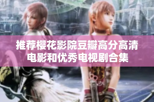 推荐樱花影院豆瓣高分高清电影和优秀电视剧合集