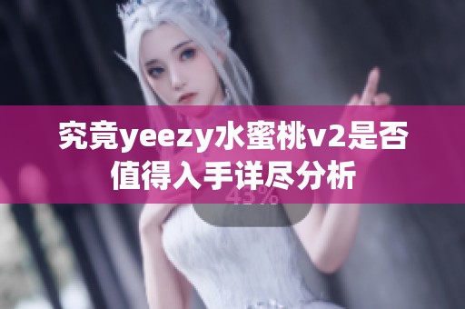究竟yeezy水蜜桃v2是否值得入手详尽分析