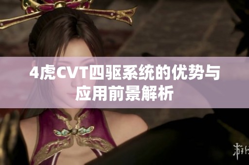 4虎CVT四驱系统的优势与应用前景解析