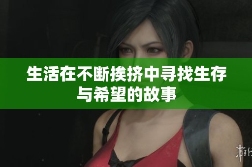 生活在不断挨挤中寻找生存与希望的故事