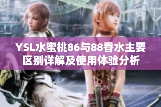 YSL水蜜桃86与88香水主要区别详解及使用体验分析