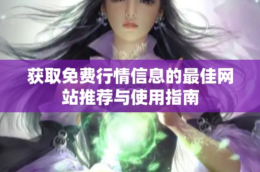 获取免费行情信息的最佳网站推荐与使用指南