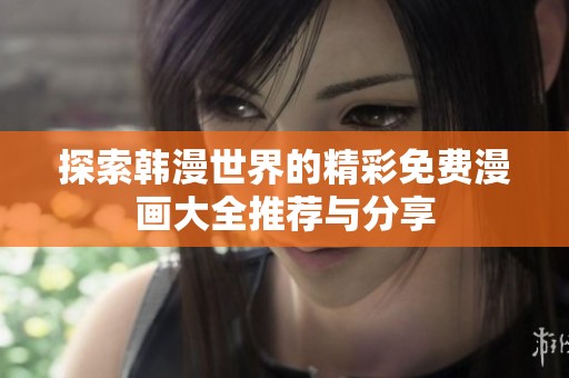 探索韩漫世界的精彩免费漫画大全推荐与分享