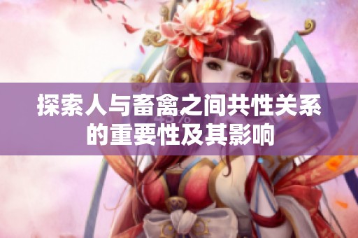 探索人与畜禽之间共性关系的重要性及其影响