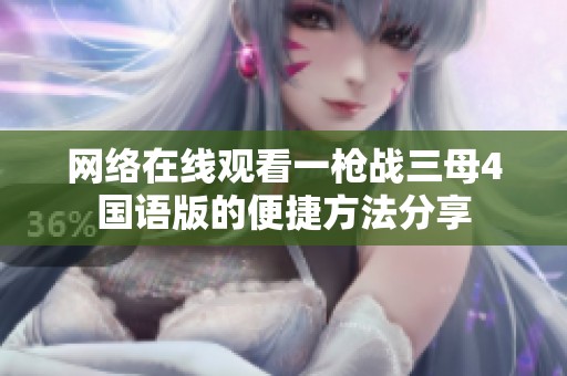 网络在线观看一枪战三母4国语版的便捷方法分享