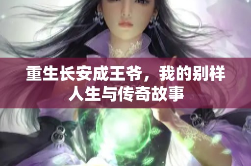 重生长安成王爷，我的别样人生与传奇故事