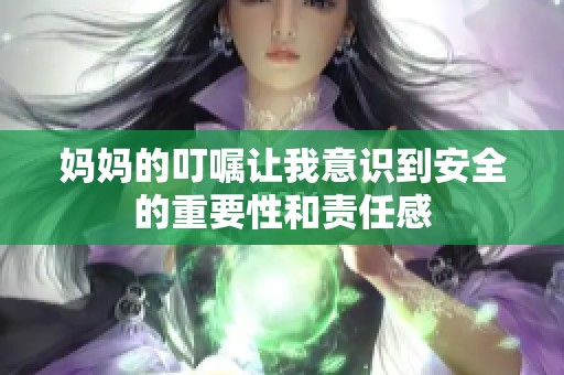 妈妈的叮嘱让我意识到安全的重要性和责任感