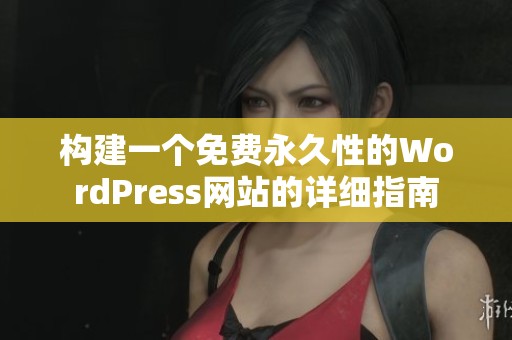 构建一个免费永久性的WordPress网站的详细指南