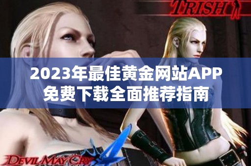 2023年最佳黄金网站APP免费下载全面推荐指南