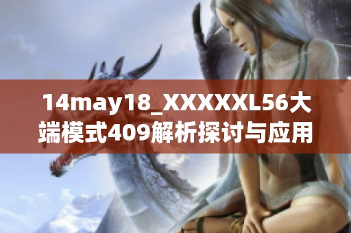 14may18_XXXXXL56大端模式409解析探讨与应用分析