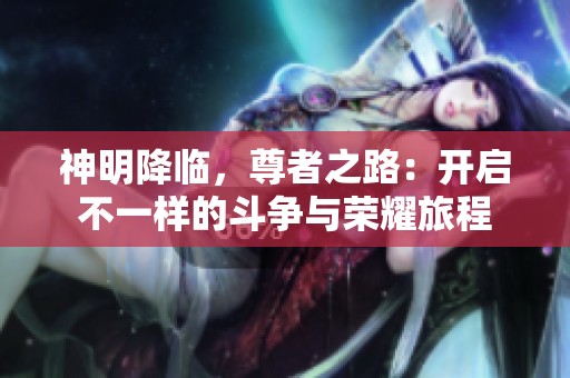神明降临，尊者之路：开启不一样的斗争与荣耀旅程