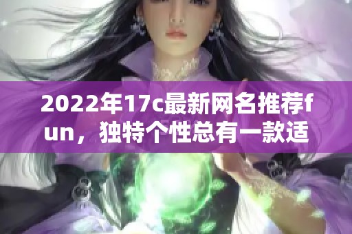 2022年17c最新网名推荐fun，独特个性总有一款适合你