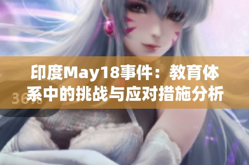 印度May18事件：教育体系中的挑战与应对措施分析