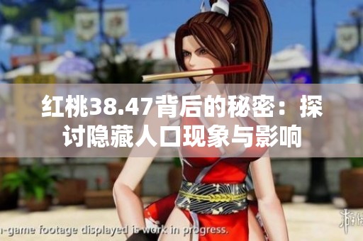 红桃38.47背后的秘密：探讨隐藏人口现象与影响