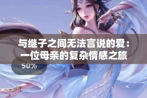 与继子之间无法言说的爱：一位母亲的复杂情感之旅