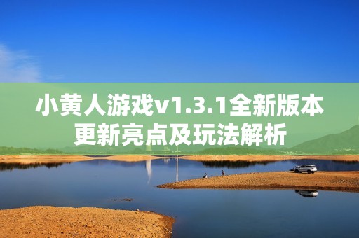 小黄人游戏v1.3.1全新版本更新亮点及玩法解析