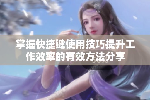 掌握快捷键使用技巧提升工作效率的有效方法分享