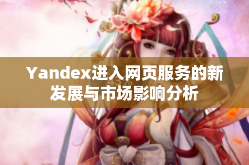 Yandex进入网页服务的新发展与市场影响分析