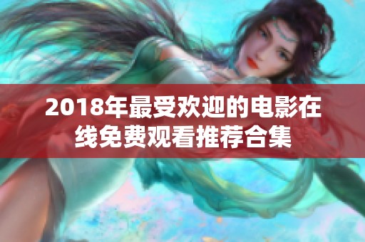 2018年最受欢迎的电影在线免费观看推荐合集