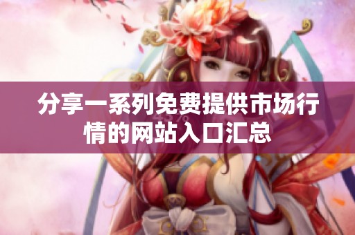 分享一系列免费提供市场行情的网站入口汇总