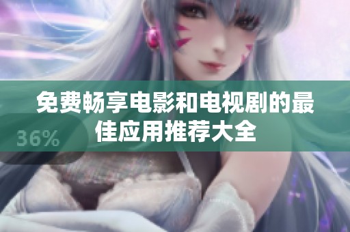 免费畅享电影和电视剧的最佳应用推荐大全