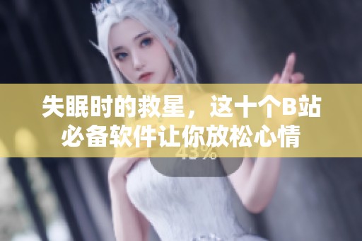 失眠时的救星，这十个B站必备软件让你放松心情