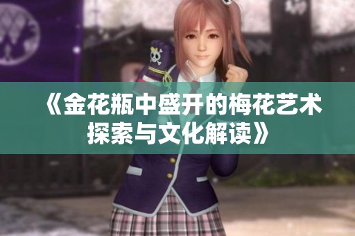 《金花瓶中盛开的梅花艺术探索与文化解读》