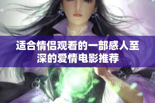 适合情侣观看的一部感人至深的爱情电影推荐