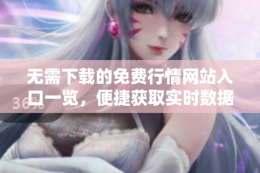 无需下载的免费行情网站入口一览，便捷获取实时数据