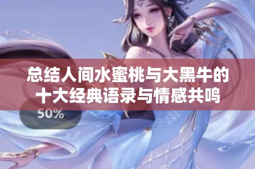 总结人间水蜜桃与大黑牛的十大经典语录与情感共鸣