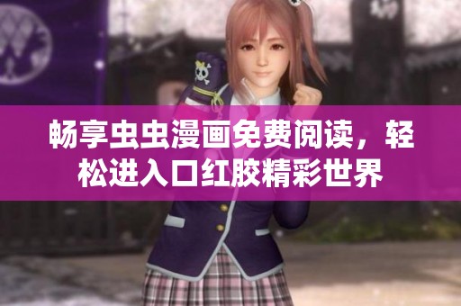 畅享虫虫漫画免费阅读，轻松进入口红胶精彩世界