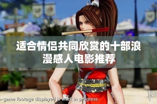 适合情侣共同欣赏的十部浪漫感人电影推荐