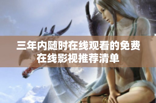 三年内随时在线观看的免费在线影视推荐清单