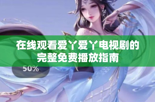 在线观看爱丫爱丫电视剧的完整免费播放指南