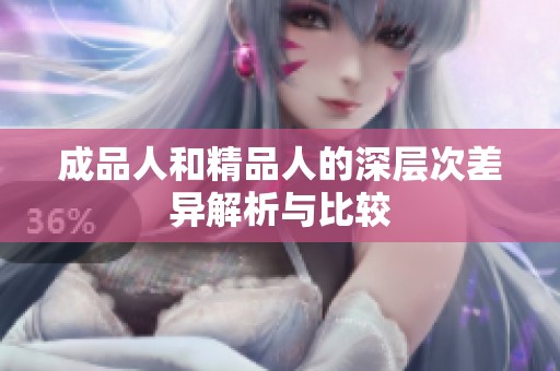成品人和精品人的深层次差异解析与比较