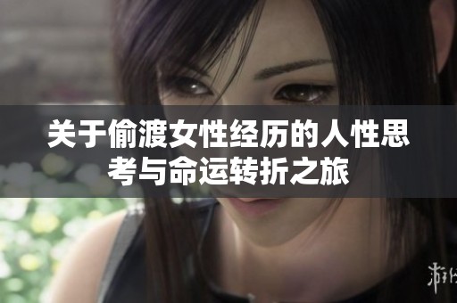 关于偷渡女性经历的人性思考与命运转折之旅