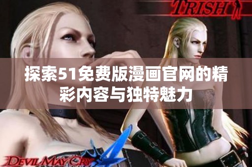 探索51免费版漫画官网的精彩内容与独特魅力