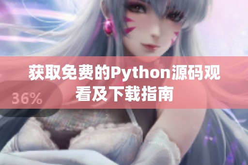 获取免费的Python源码观看及下载指南