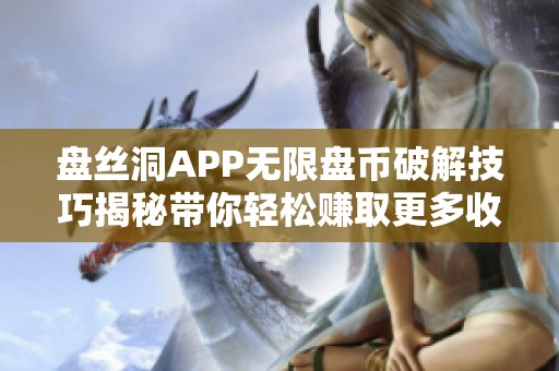 盘丝洞APP无限盘币破解技巧揭秘带你轻松赚取更多收益