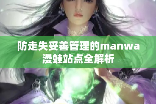 防走失妥善管理的manwa漫蛙站点全解析