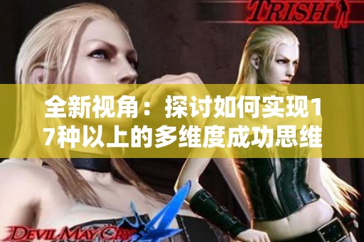 全新视角：探讨如何实现17种以上的多维度成功思维方式